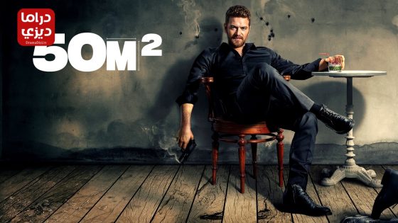 مسلسل 50 متر مربع الحلقة 5
