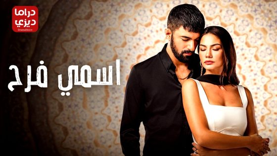 مسلسل اسمي فرح الحلقة 16