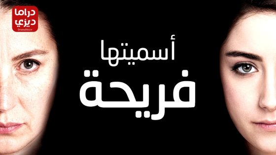 مسلسل اسميتها فريحة الحلقة 69