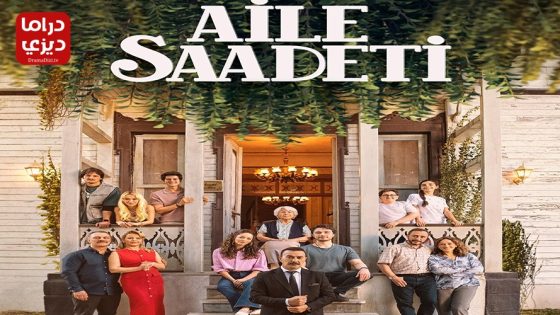 مسلسل السعادة العائلية الحلقة 2