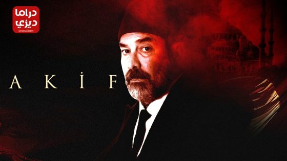 مسلسل عاكف الحلقة 12