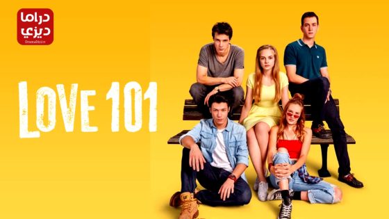 مسلسل عشق 101 الموسم الثاني الحلقة 4