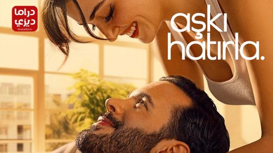 مسلسل تذكر الحب الحلقة 3