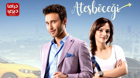 مسلسل سراج الليل الحلقة 17 – الأخيرة