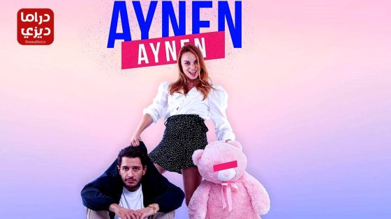 مسلسل نفس الشيء الموسم الرابع الحلقة 7