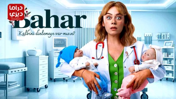 مسلسل بهار الحلقة 61