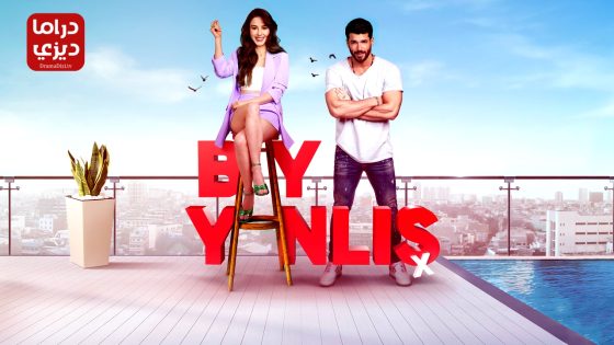 مسلسل السيد الخطا الحلقة 14 – الأخيرة