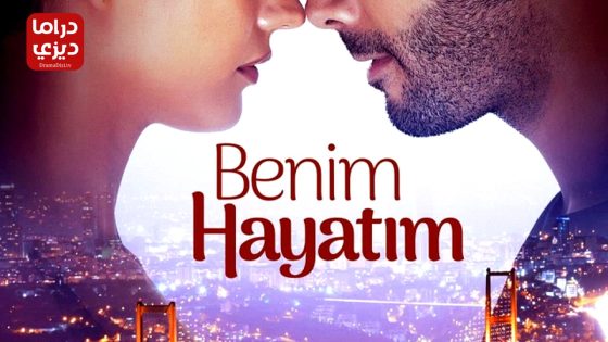 مسلسل حياتي انا الحلقة 5