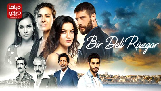 مسلسل ريح مجنونة الحلقة 6 – الأخيرة