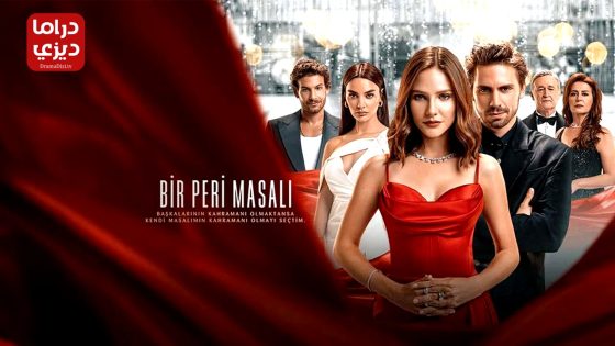 مسلسل حكاية خرافية الحلقة 9