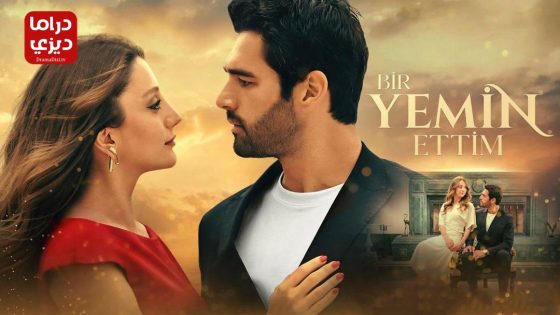 مسلسل لقد اقسمت الحلقة 10