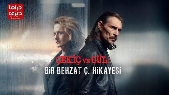 مسلسل بهزات ج : مطرقة و وردة الموسم الثالث الحلقة 7 – نهاية الموسم