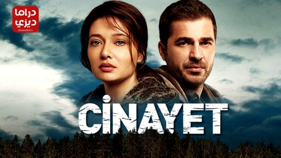 مسلسل الجريمة الحلقة 4 – الأخيرة