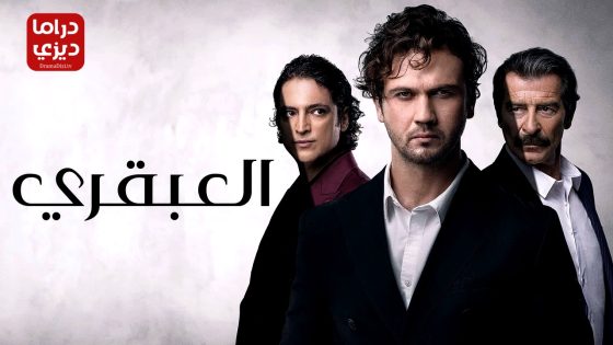 مسلسل العبقري الحلقة 19