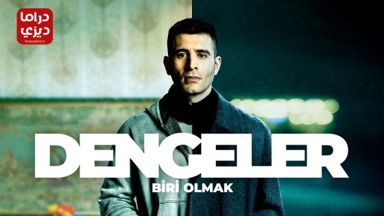 مسلسل الموازين الحلقة 6