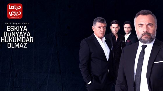 مسلسل قطاع الطرق الموسم الرابع الحلقة 24