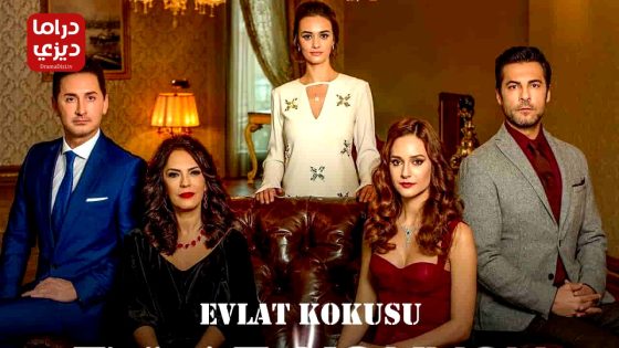 مسلسل رائحة الابن الحلقة 9 – الأخيرة