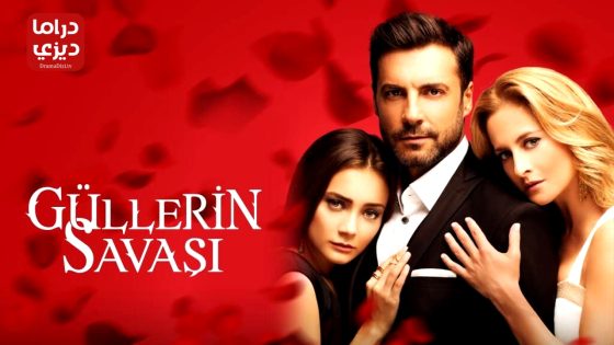 مسلسل حرب الورود الحلقة 63