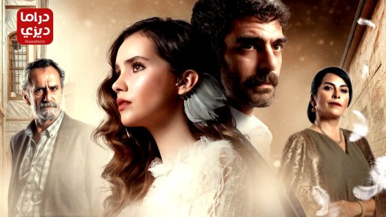 مسلسل الحمامة الحلقة 16 – الأخيرة