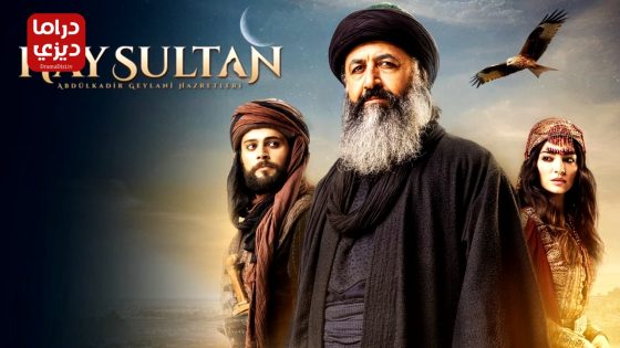 مسلسل عبدالقادر الجيلاني الحلقة 10 – نهاية الموسم