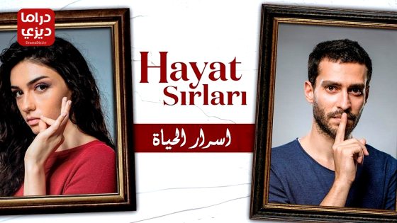 مسلسل اسرار الحياة الحلقة 11 – الأخيرة