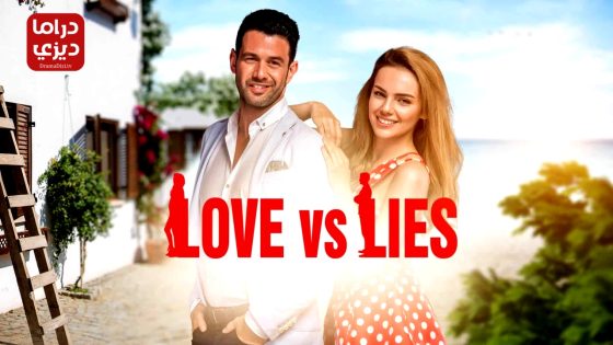 مسلسل الكاذبان الحلقة 5