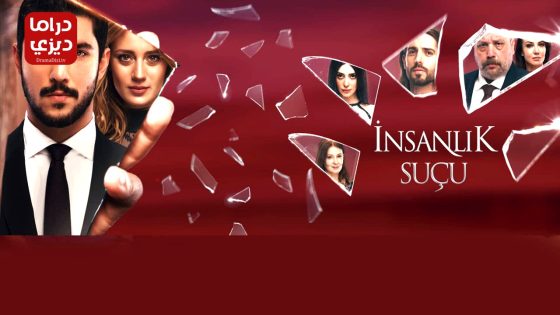 مسلسل ذنب انساني الحلقة 7