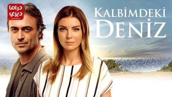 مسلسل البحر الذي في قلبي الحلقة 53