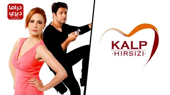 مسلسل سارق القلب الحلقة 6