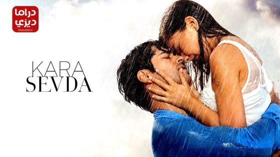 مسلسل حب اعمى الحلقة 67