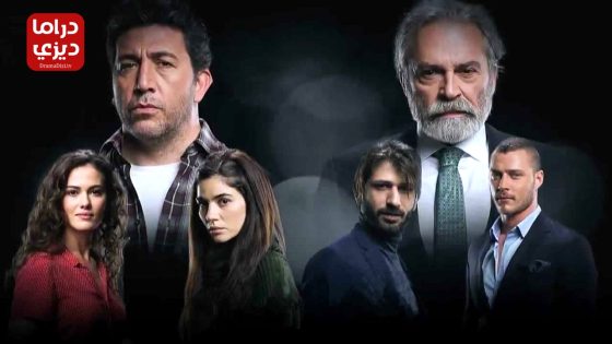 مسلسل القدر الاسود الحلقة 5