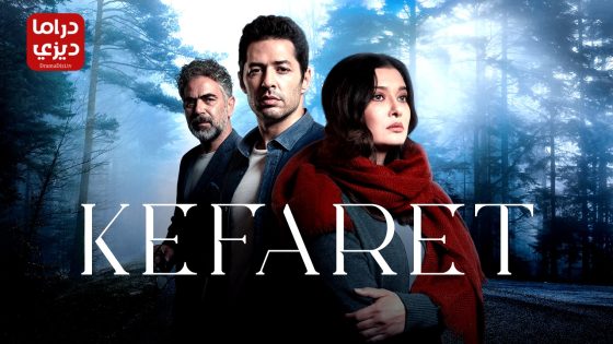 مسلسل الكفارة الحلقة 33