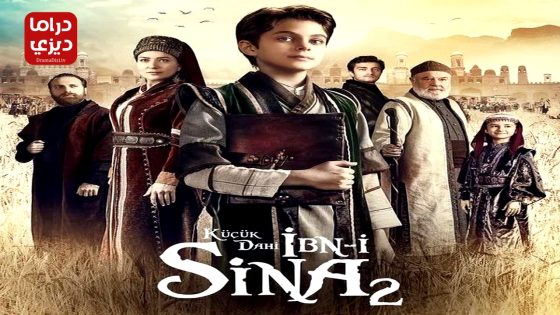 مسلسل ابن سينا العبقري الصغير الموسم الثاني الحلقة 3