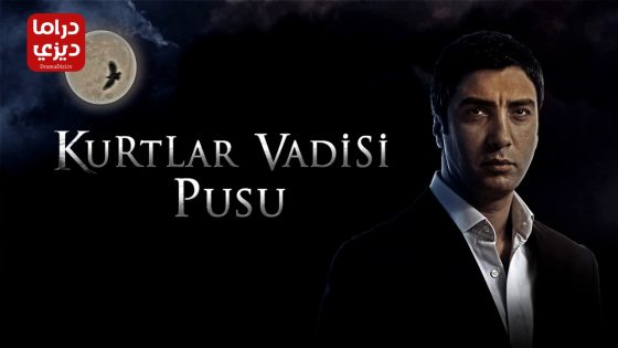 مسلسل وادي الذئاب الكمين الموسم الثاني الحلقة 32 – نهاية الموسم