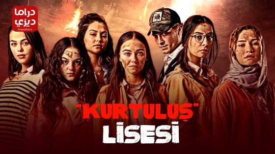 مسلسل مدرسة الحرية الحلقة 11