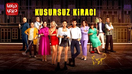 مسلسل المستاجر المثالي الحلقة 6 – الأخيرة