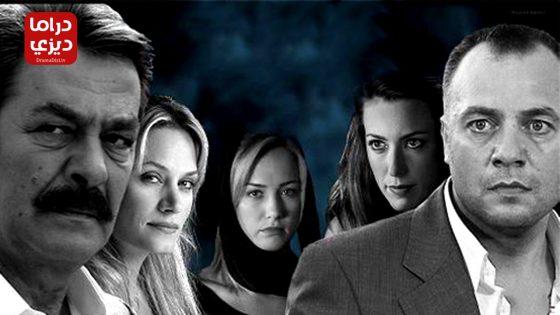 مسلسل الرياح الشمالية الحلقة 20 – الأخيرة