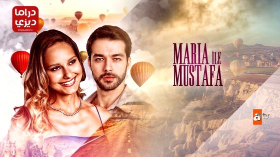 مسلسل ماريا ومصطفى الحلقة 17 – الأخيرة