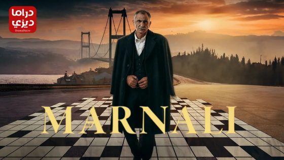 مسلسل مارنالي الحلقة 10 – الأخيرة