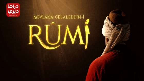 مسلسل جلال الدين الرومي الحلقة 19