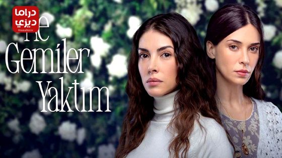 مسلسل كم من السفن احرقت الحلقة 8 – الأخيرة