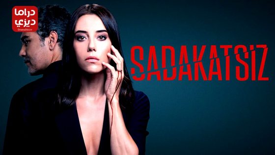 مسلسل الخائن الحلقة 52