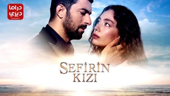 مسلسل ابنة السفير الحلقة 50