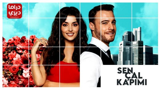 مسلسل انت اطرق بابي الحلقة 51