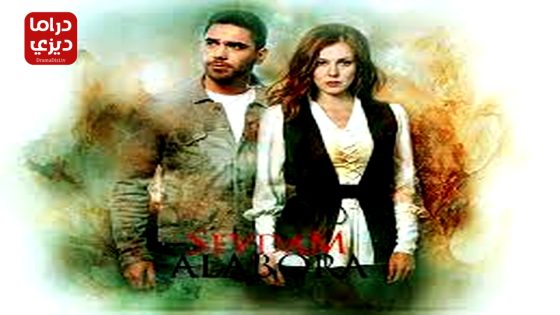 مسلسل قوة الحب الحلقة 9