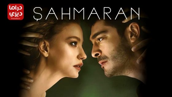 مسلسل شاهماران‎ الحلقة 13