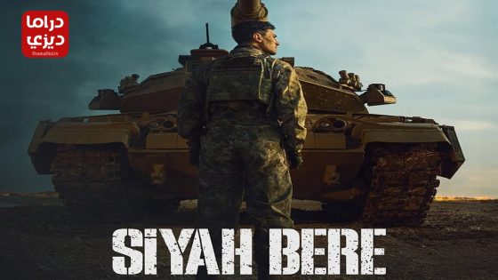 مسلسل القبعة السوداء الحلقة 10 – الاخيرة