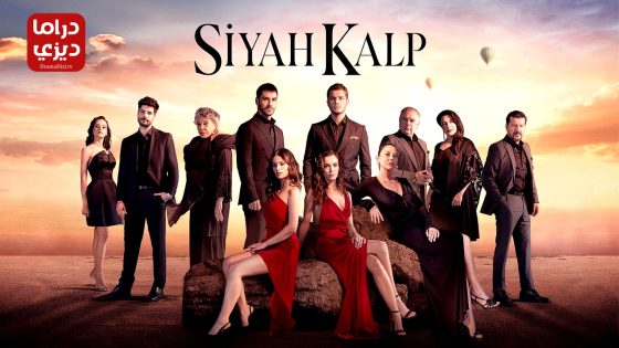 مسلسل قلب اسود الحلقة 20