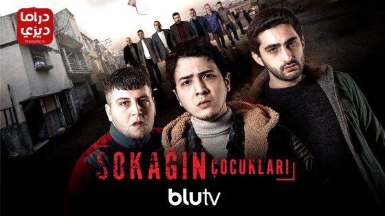 مسلسل اولاد الشوارع الموسم الثالث الحلقة 3