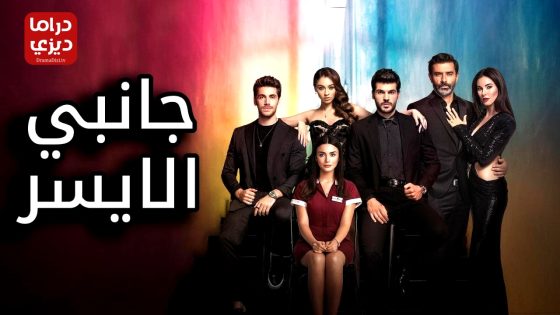 مسلسل جانبي الايسر الحلقة 8